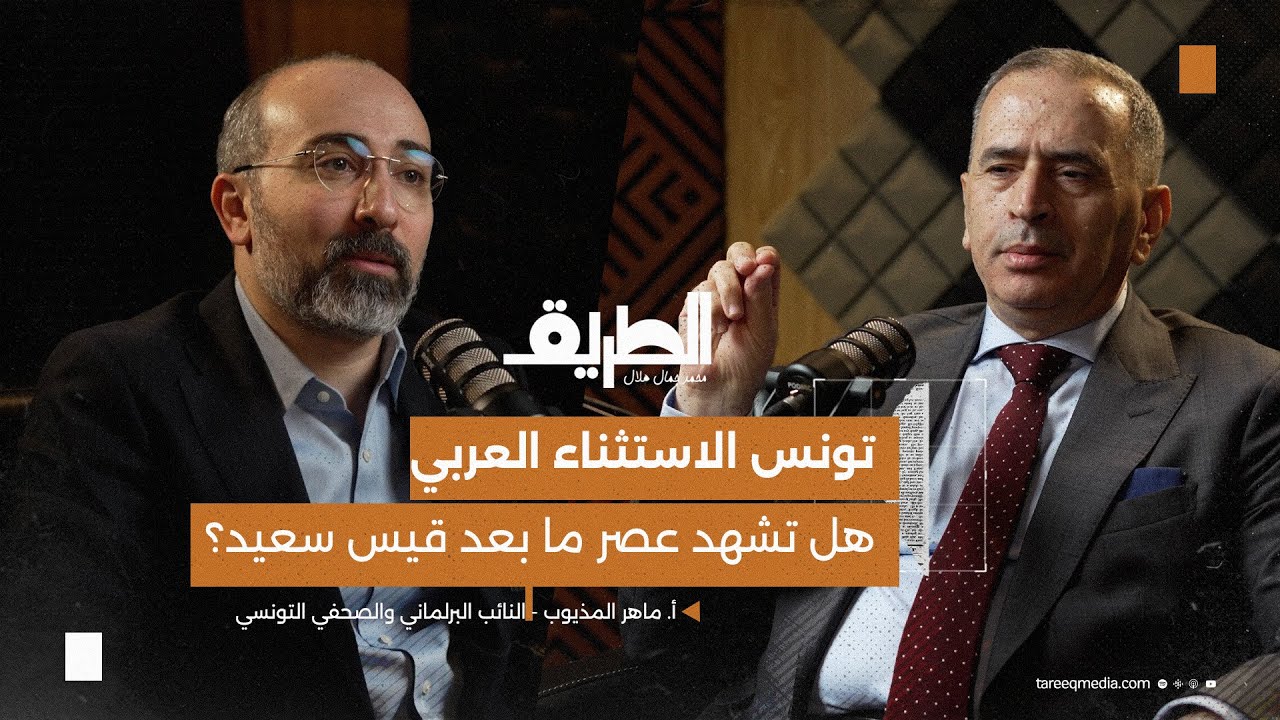 تونس الاستثناء العربي.. هل تشهد عصر ما بعد قيس سعيد؟ | بودكاست الطريق | أ. ماهر المذيوب