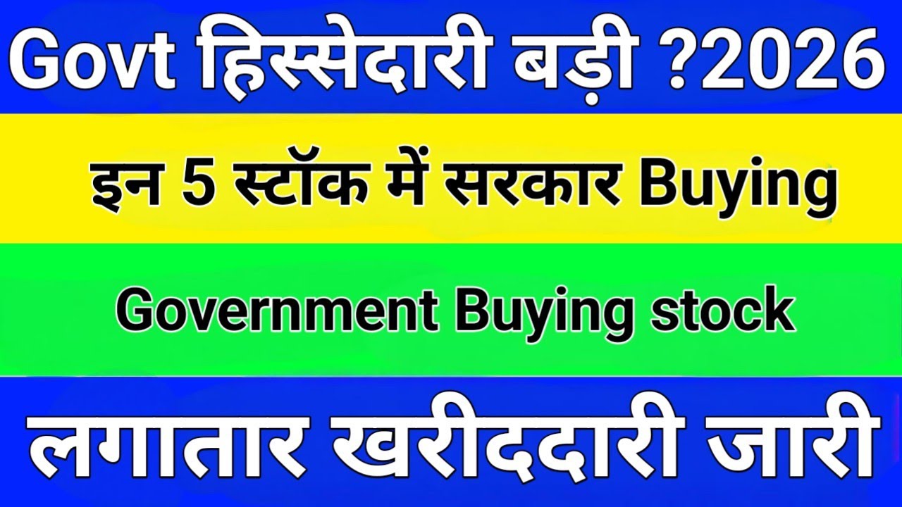 BREAKING 🚨 Government Buying Stocks | इन 5 शेयरों में सरकार की जबरदस्त खरीदारी 2026