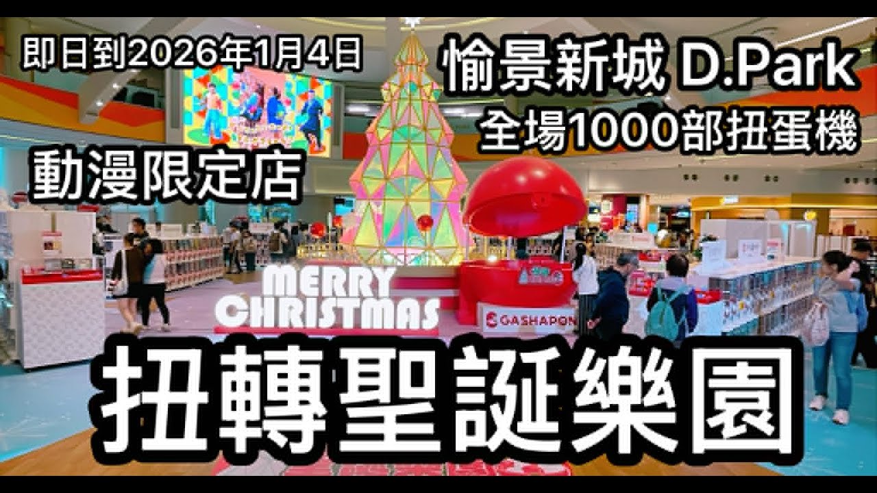 D‧PARK x Bandai Gashapon 扭轉聖誕樂園 全場1000部扭蛋機 動漫期間限定店