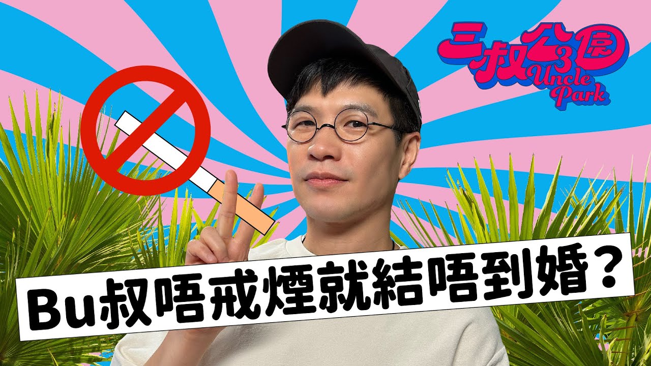 Bu叔唔戒煙就結唔到婚？