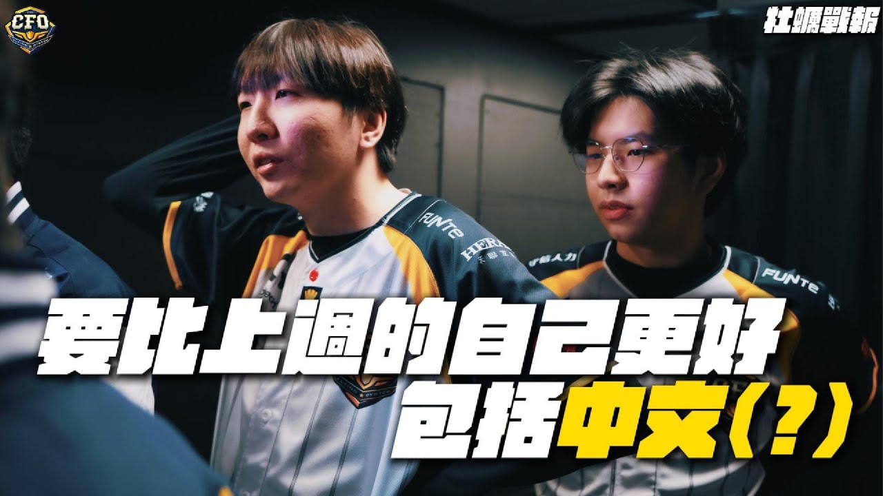 【牡蠣戰報＆真的牡湯啦】EP.2｜要比上週的自己更好 也要把中文練好｜LCP 2026 Split 1 Regular Season
