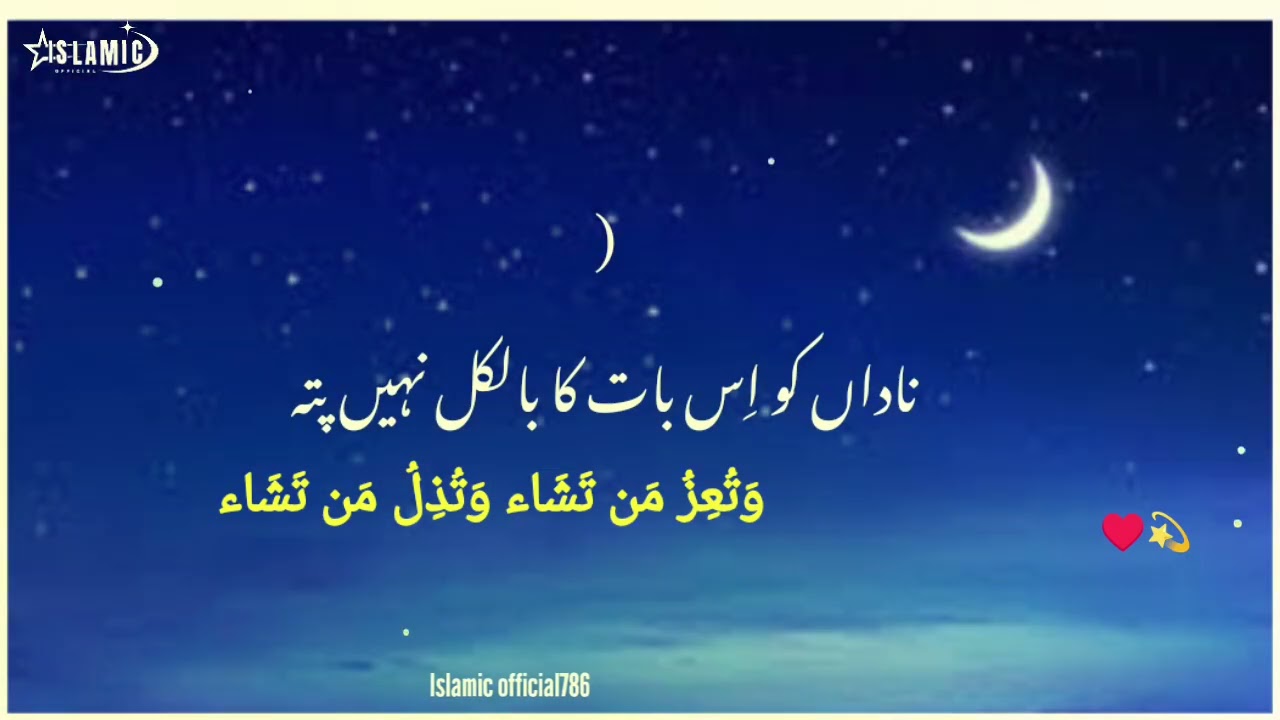 Nadan ko is bat ka bilkul NAHI pata #وَتُعِزُ مَن تَشَاء وَتُذِلُ. #