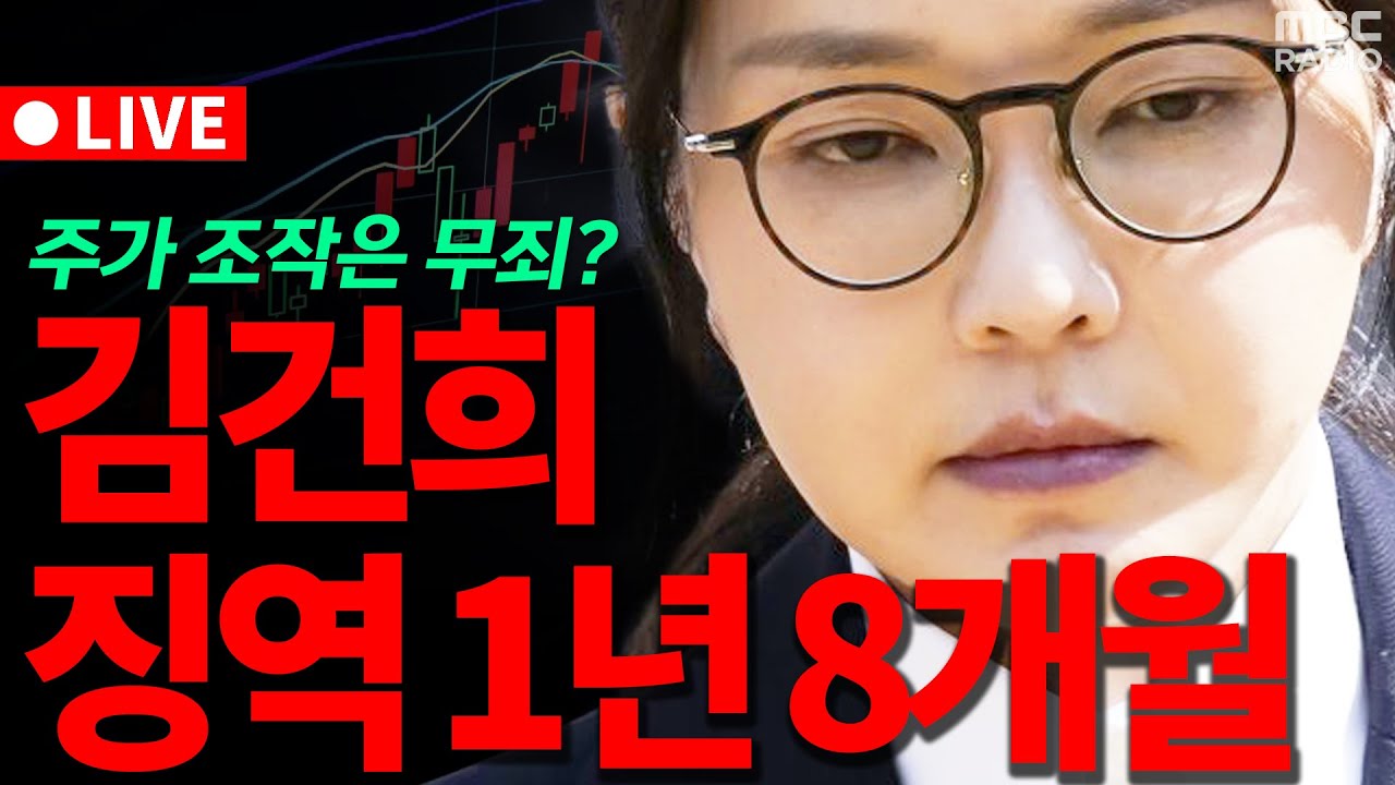 [🔴LIVE] 김건희 '도이치·통일교' 1심 선고 l MBC 라디오시사