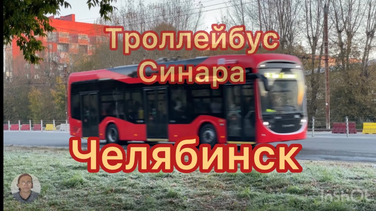 Троллейбус синара в Челябинске
