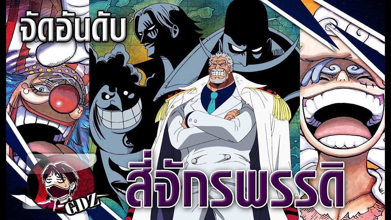 วันพีช - จัดอันดับ สี่จักรพรรดิทั้ง 7 กลุ่ม