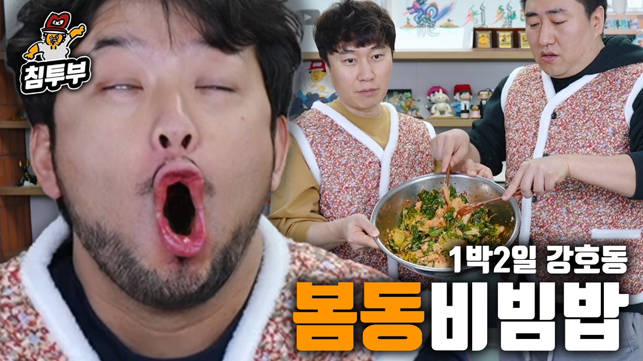 봄동비빔밥 막차 타기