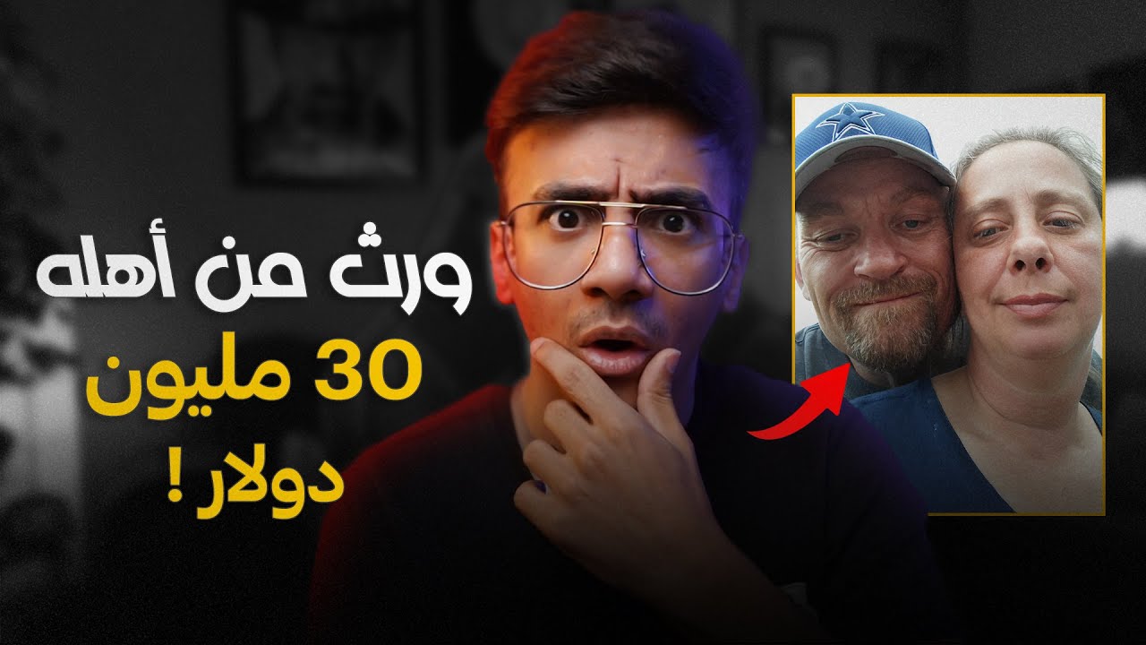 قصة : ورث من أهله 30 مليون دولار بعد ماكان فقير !