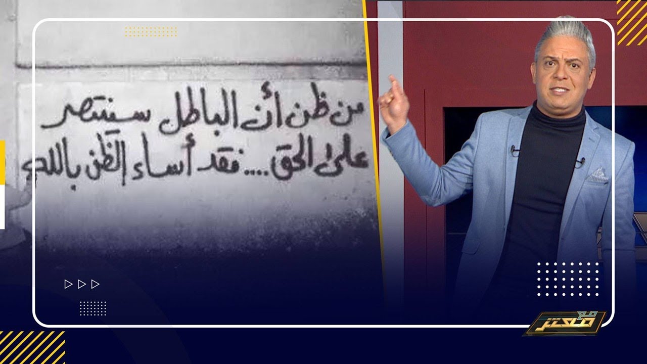 معتز مطر ورائعه عبداللة البردوني : والذئب أمسى حارساً يحمي الأرانب والحمام !