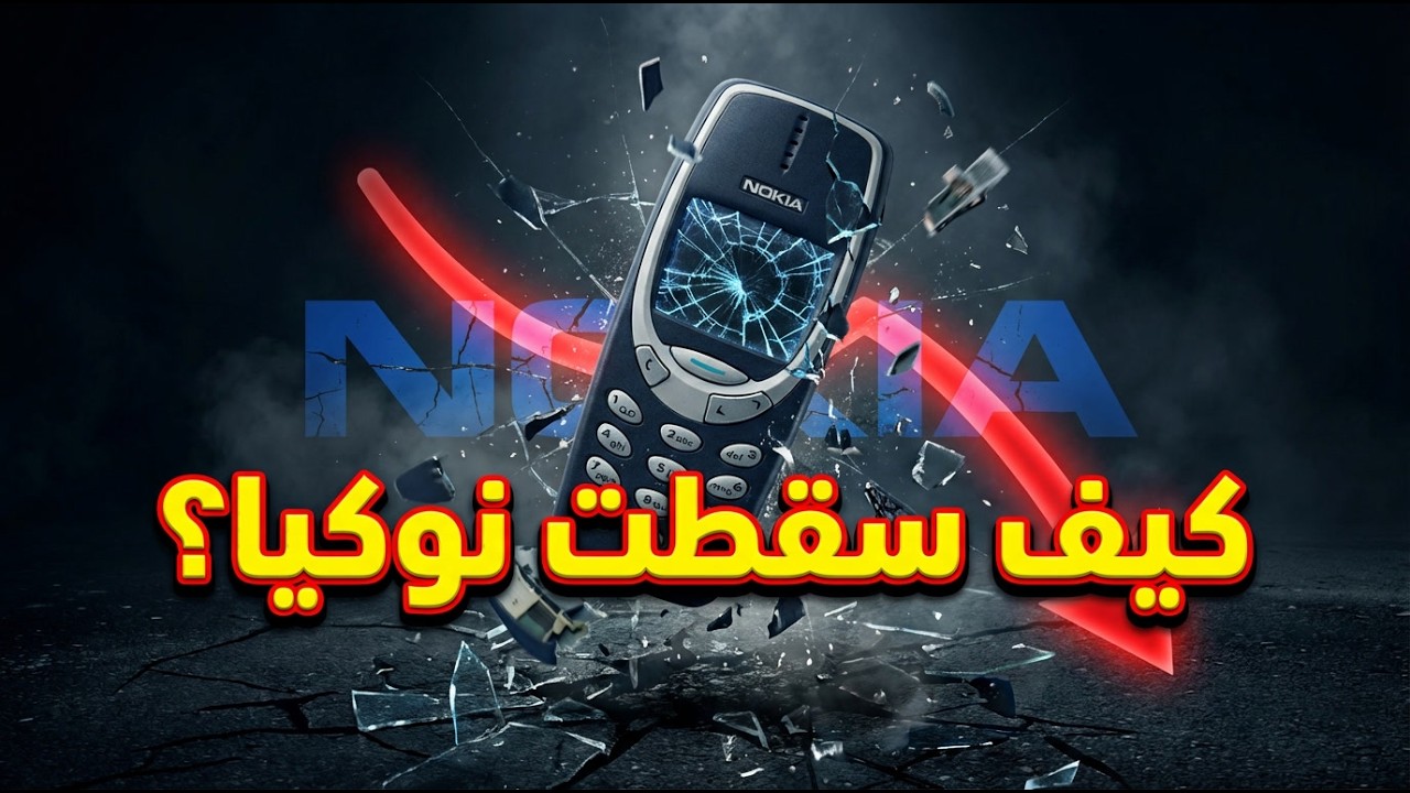 القصة الحقيقية: السبب وراء إنهيار أكبر شركة هواتف!