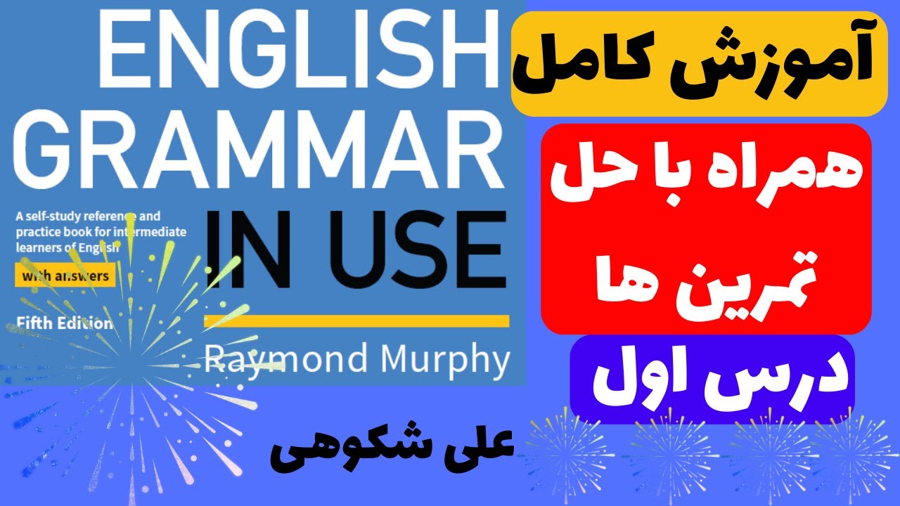 تدریس کامل درس اول کتاب English Grammar in Use ( intermediate )
