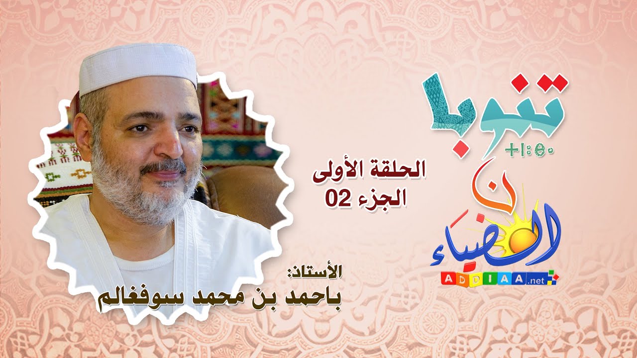 🔮تنوبا ن الضياء🔸 أ.باحمد بن محمد سوفغالم 🔷الحلقة الأولى، الجزء02: عادات المزابيين في مرحلة الولادة