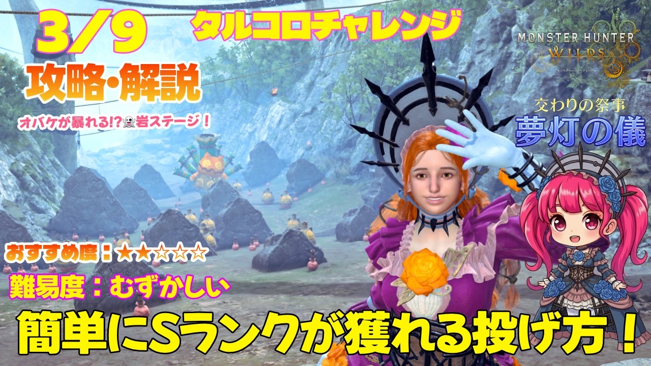 【高難度🔥】3/9 夢灯の儀 オバケが暴れる⁉️👻岩ステージ！タルコロチャレンジ Sランク攻略・解説（攻略ポイント解説・失敗例付き）【MHWs】【モンスターハンターワイルズ】