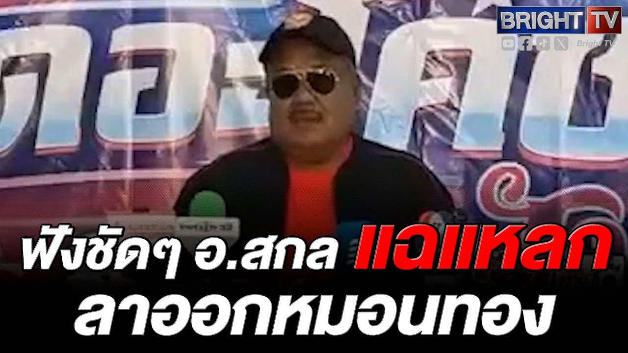 ฟังชัดๆ อ.สกล แฉแหลกหลังลาออกหมอนทองเผยความลับคลิปหลุดปลุกปมธุรกิจทำนาบนหลังคนลั่นมีคนกินปูนร้อนท้อง