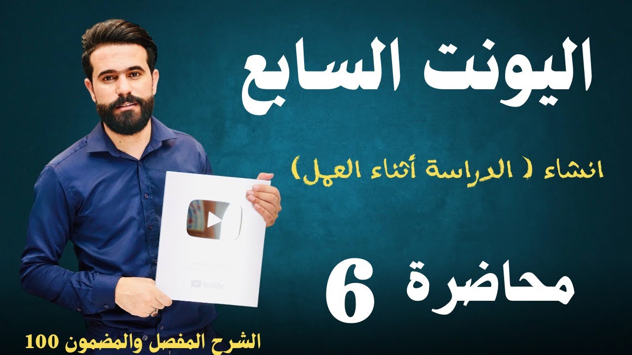 انشاء الوحدة السابعة الدراسة اثناء العمل || انكليزي السادس الإعدادي