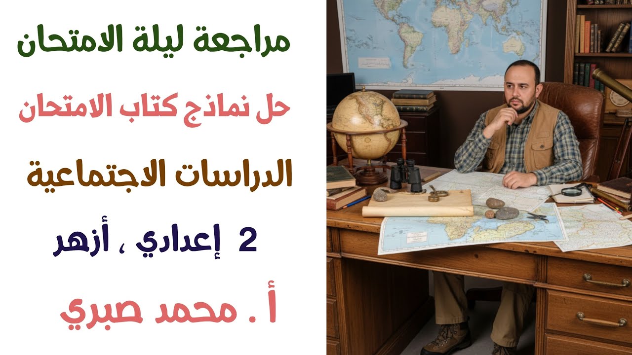 مراجعة ليلة الامتحان | حل نماذج كتاب الامتحان في الدراسات الاجتماعية |  2 إعدادى أزهر | أ. محمد صبري