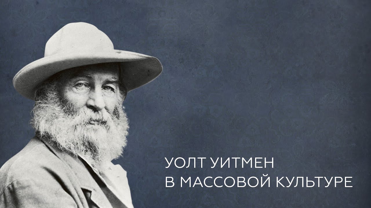 Смотрящий № 4 Уолт Уитмен в массовой культуре