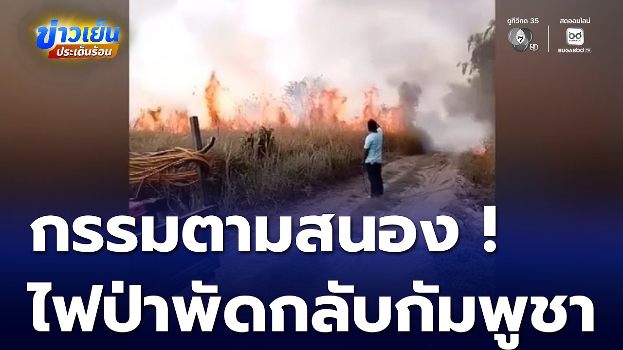 กรรมตามสนอง ! ไฟป่าพัดกลับฝั่งกัมพูชา | ข่าวเย็นประเด็นร้อน