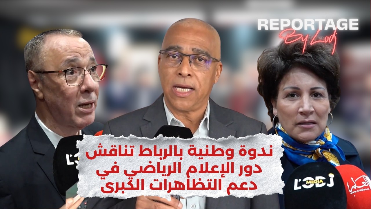 ندوة وطنية بالرباط تناقش دور الإعلام الرياضي في دعم التظاهرات الكبرى