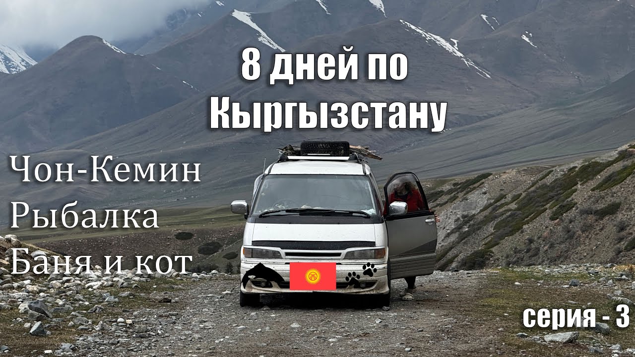Рыбалка на спиннинг с женой| Поездка мечты по Кыргызстану , баня,, Кот, Форель. СЕРИЯ (3-3)
