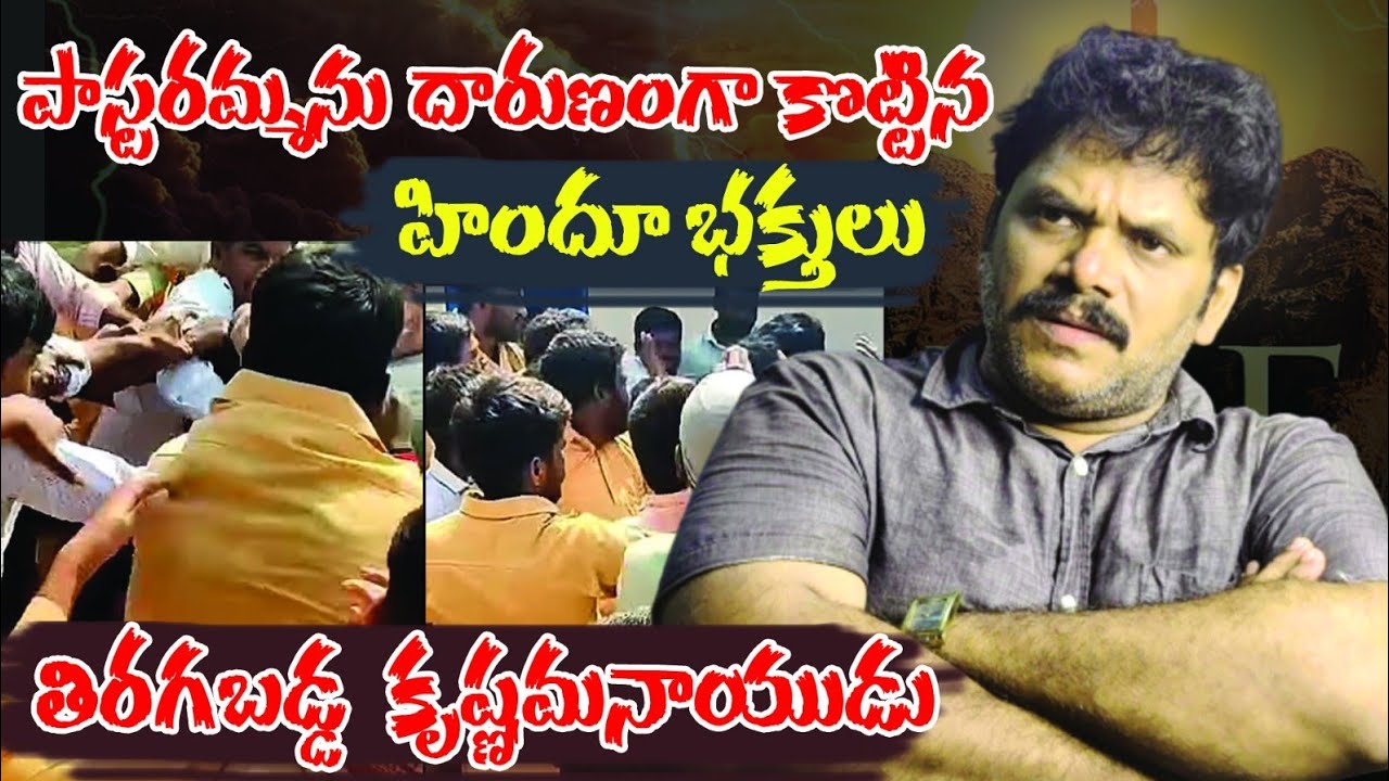 ఏం అన్యాయం చేశారని ఈ దాడి కృష్ణమ్మ నాయుడు ఆగ్రహం