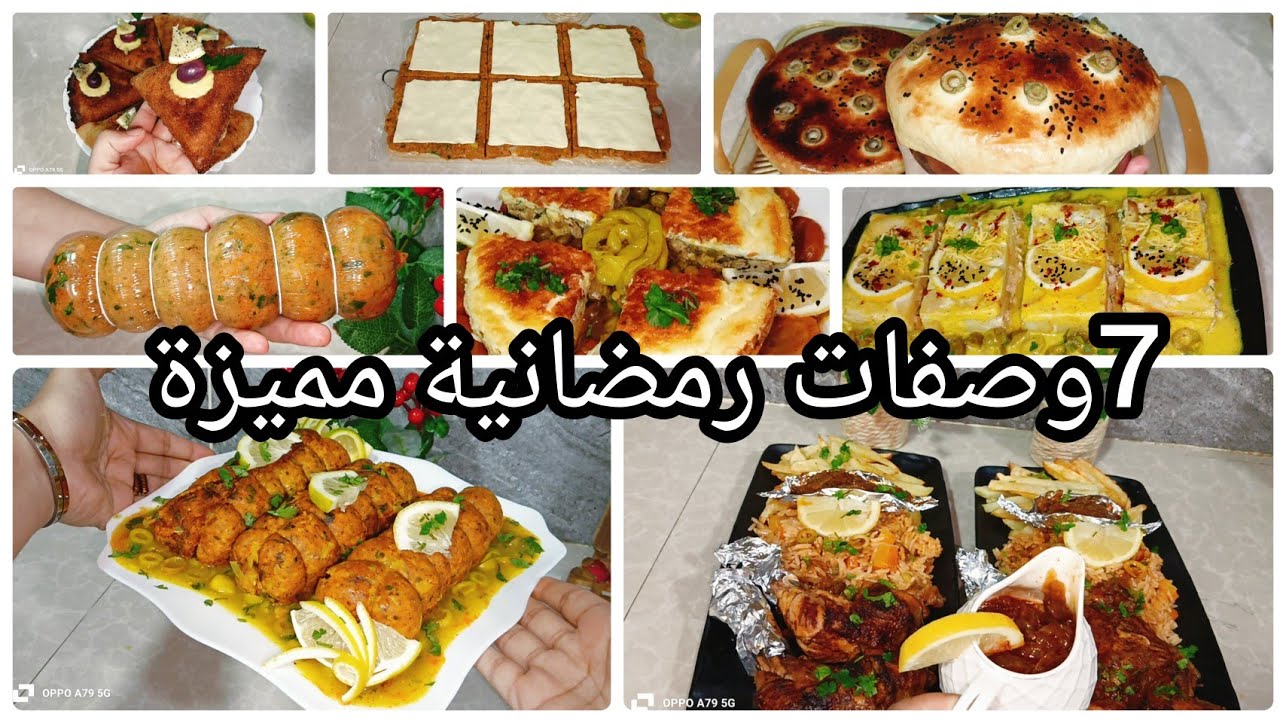 وصفات رمضان 2026❤️ 7 وصفات رمضانية مميزة و اقتصادية راح تنحي عليك تخمام كبير 💥