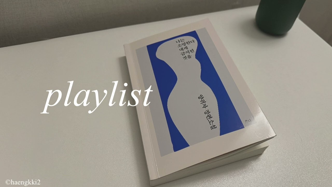 📚𝕡𝕝𝕒𝕪𝕝𝕚𝕤𝕥 • 나는 소망한다 내게 금지된 것을
