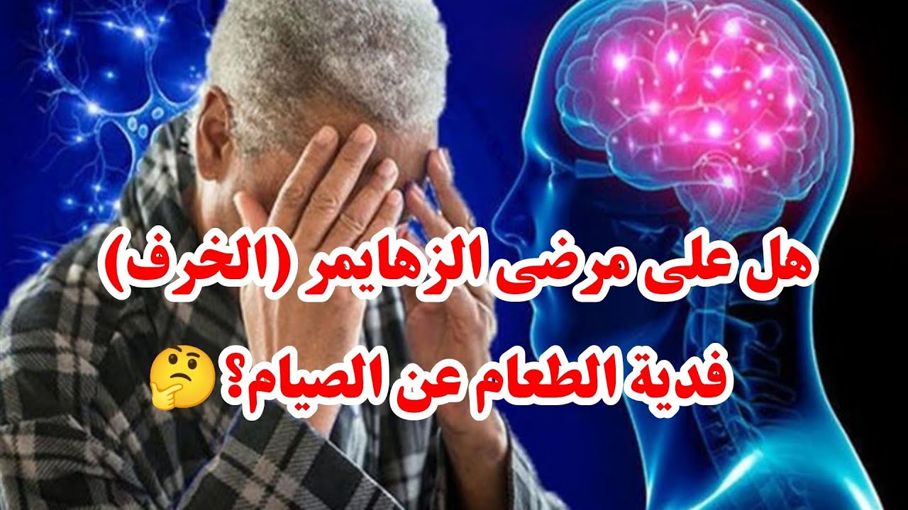هل على مرضى الزهايمر (الخرف) فدية الطعام عن الصيام؟🤔