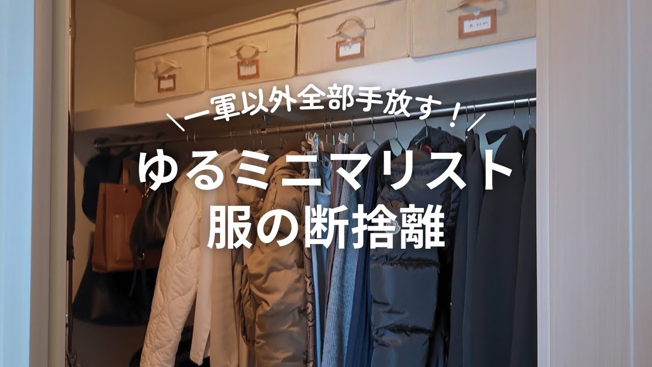 【それ本当に必要？💁‍♀️】着てない服を手放す！📦【ゆるミニマリストの断捨離】