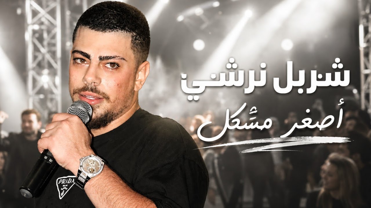 شربل نرشي👈 يا ريتني ما عرفته🔥اصغر مشكل قذيفة👉 معي بتصيري ترند👌حفله عيد ميلاد بوب شليطه 2025