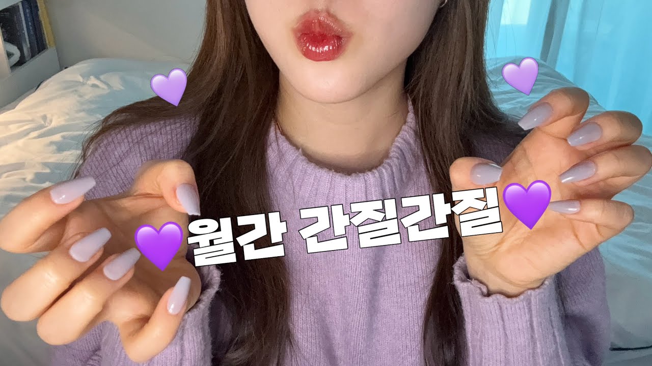 [ASMR] 간질간질은 내가 최고잖아(?)💜 | 코코넨네 친구가 말아주는 롤플 간질간질💜 | Ganjil Ganjil💜