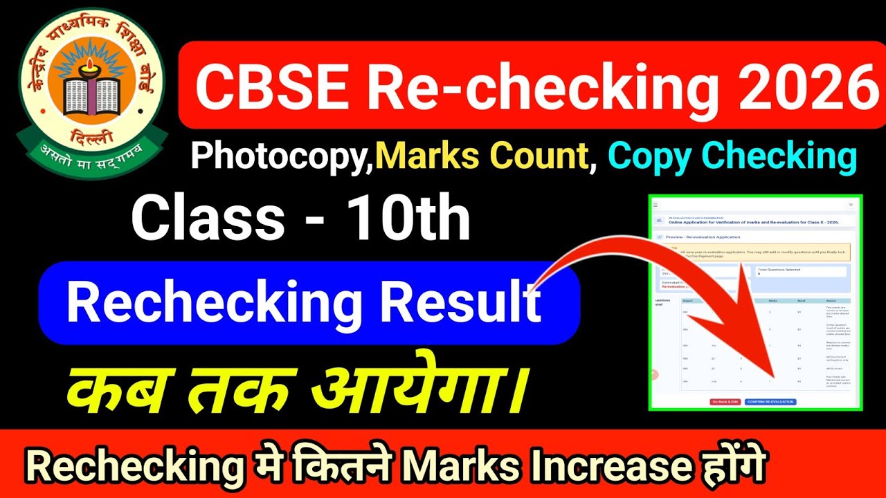 cbse class 10 Rechecking process 2026 result कब तक आयेगा। CBSE rechecking process result 2026