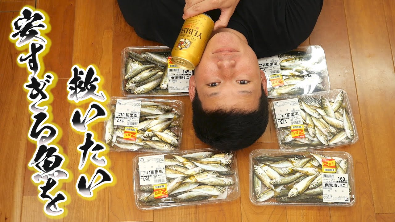 安すぎる魚を救いたい。揚げたて小魚を甘酢に一晩漬けて作る[南蛮漬け]で松岡さんと晩酌！