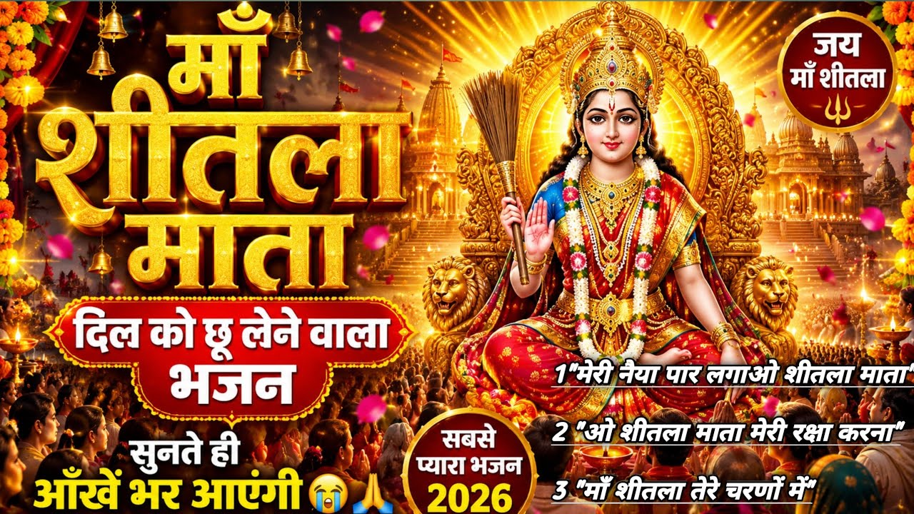 जो भी सुनेगा माँ शीतला का यह भजन 🙏 उसकी मनोकामना पूरी होगी | Shitala Mata Bhajan 2026 | Navratri2016