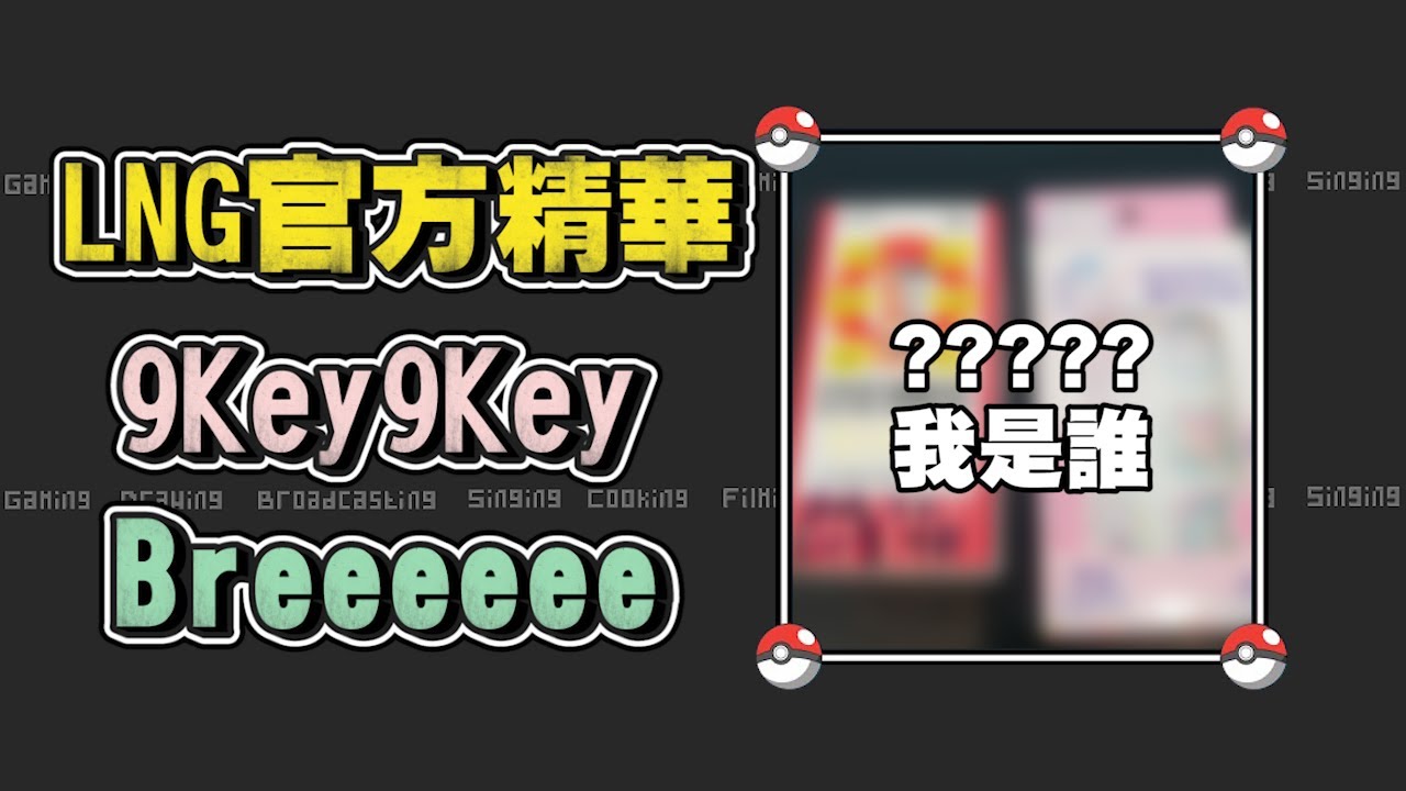 【LNG官方精華】9key 9key BREEEE!