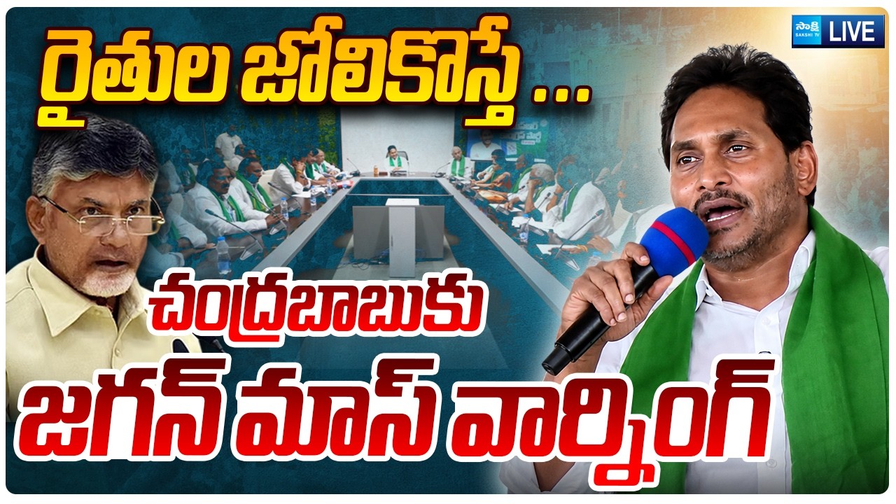 LIVE: రైతుల జోలికొస్తే ఊరుకునేది లేదు! | YS Jagan LIVE | Tobacco Farmers Meets YS Jagan | Sakshi TV