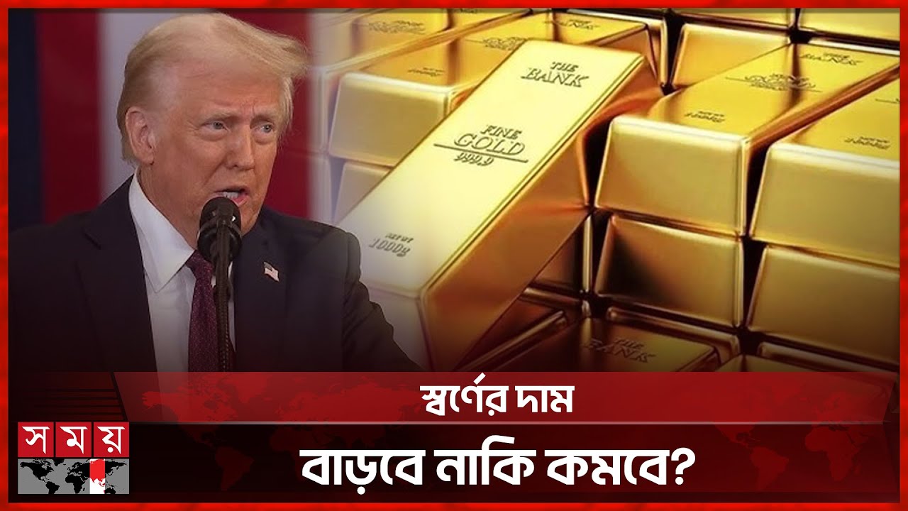 স্বর্ণের দামের কারসাজিতে কি ডোনাল্ড ট্রাম্প? | Gold price | World Market | Donald Trump | Somoy TV