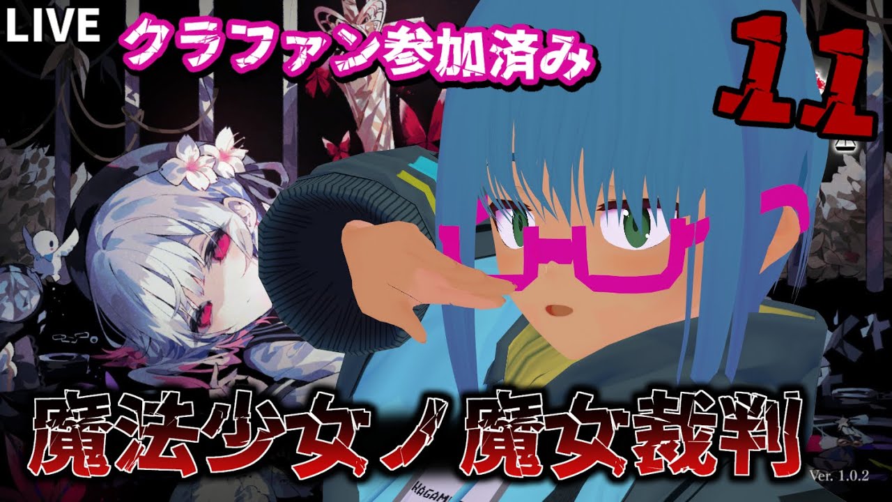 【#まのさば】11 この中に、魔女になった少女がいる / 魔法少女ノ魔女裁判 #VTuber #逆バ美肉