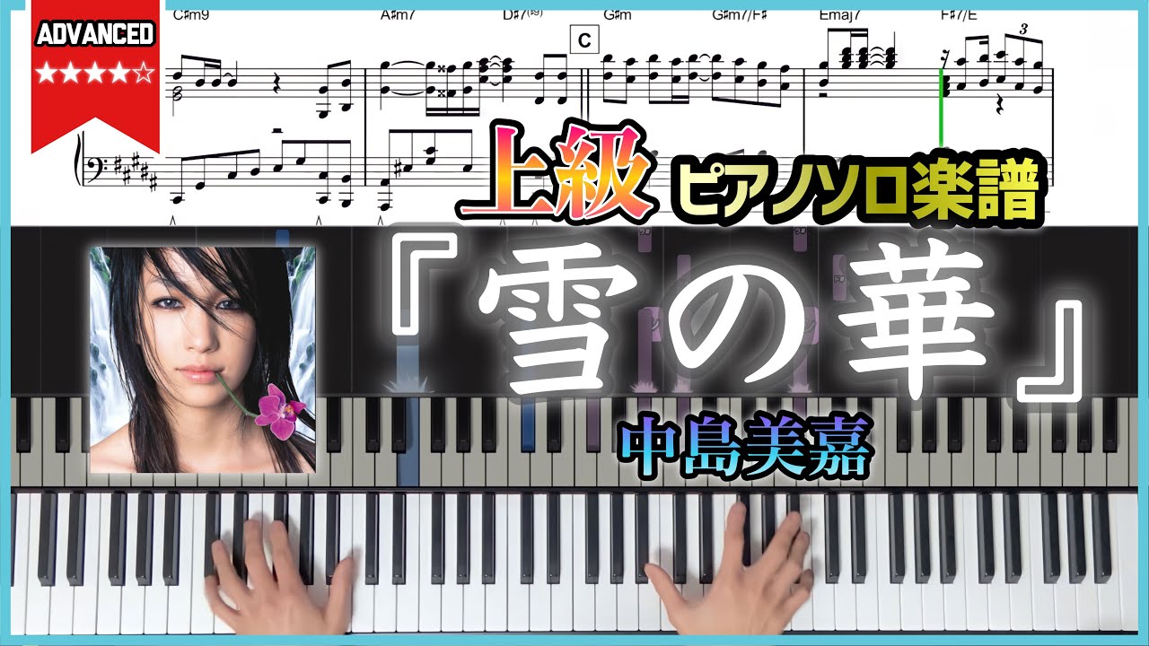 【楽譜】『雪の華／中島美嘉』上級ピアノ楽譜