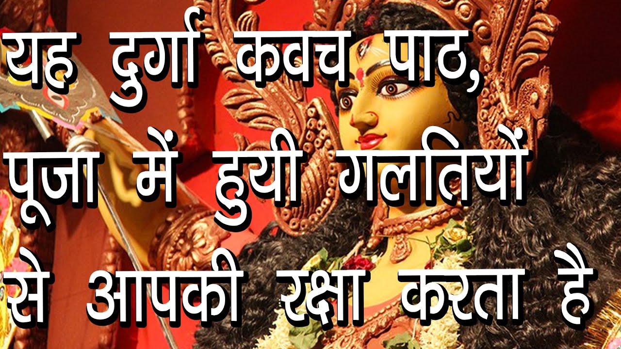 यह दुर्गा कवच पाठ, पूजा में हुयी गलतियों से आपकी रक्षा करता है | Durga Kawach Path | Hindu Rituals