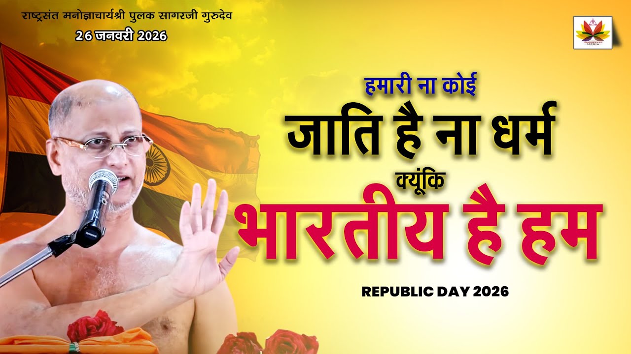 हमारी ना कोई जाति है ना धर्म क्यूंकि भारतीय है हम |Baswada 26 REPUBLIC DAY| 