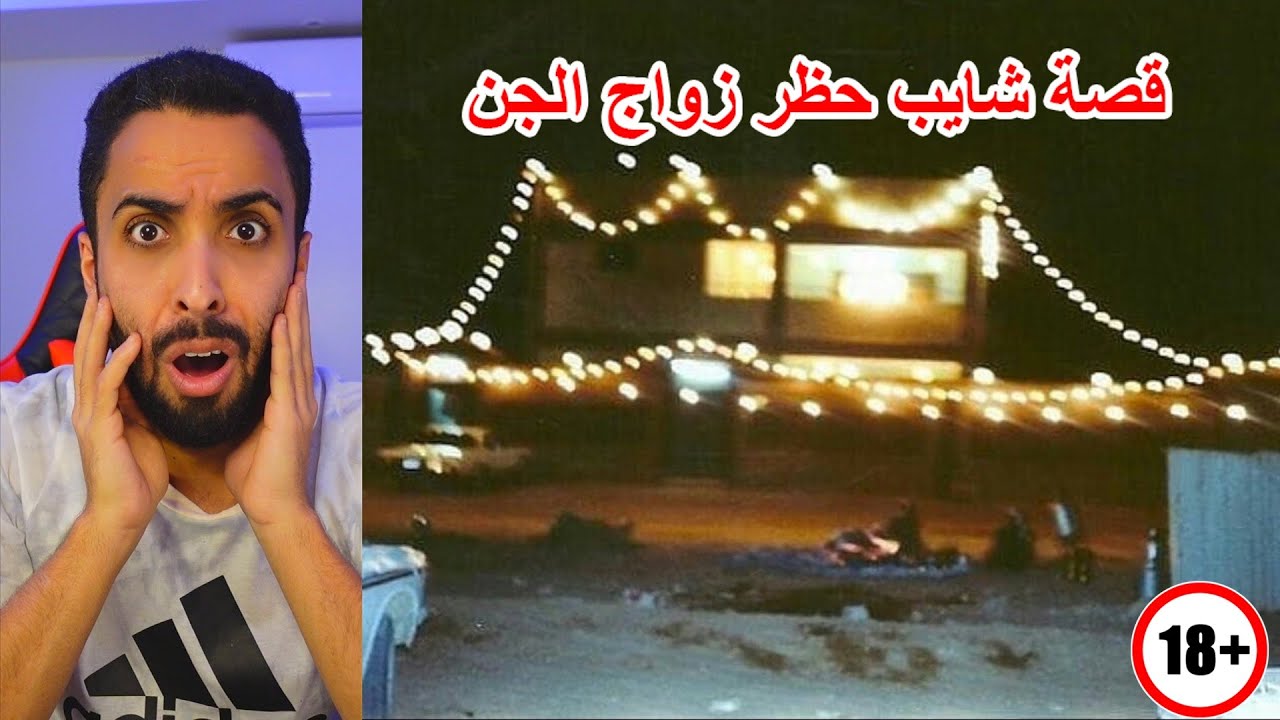 قصة شايب حظر زواج وطلعو من الجن!!👹😱🔥