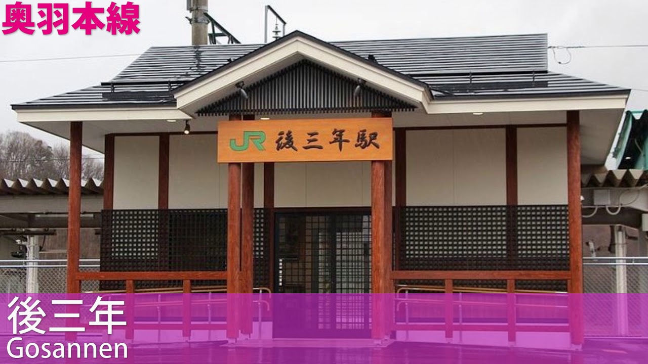 (駅舎合成版)「Butter-Fly」で奥羽本線の駅名を歌います。