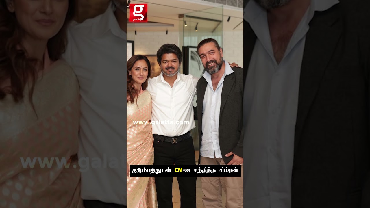 CM Vijay-ஐ சந்தித்த Simran குடும்பம் 😍❤️ #cmvijay #tvk #simran