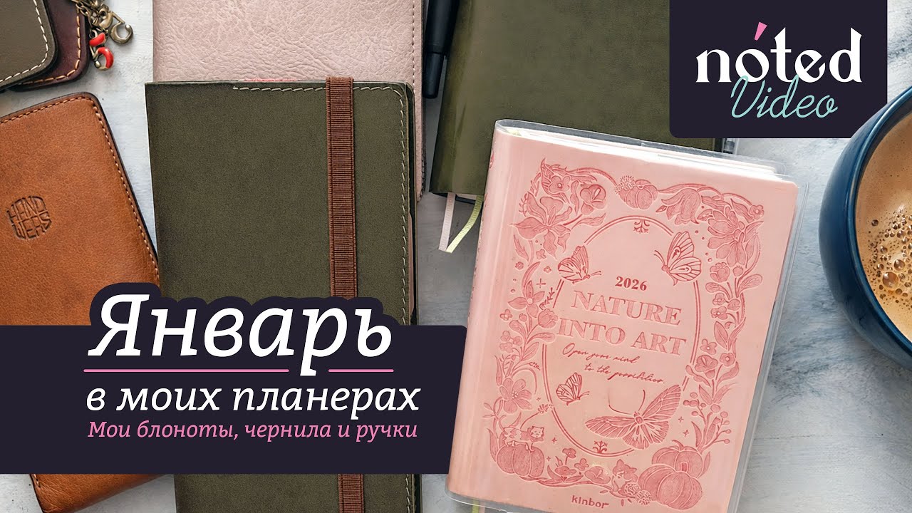 Январь 2026 в моих планерах: блокноты, чернила и ручки