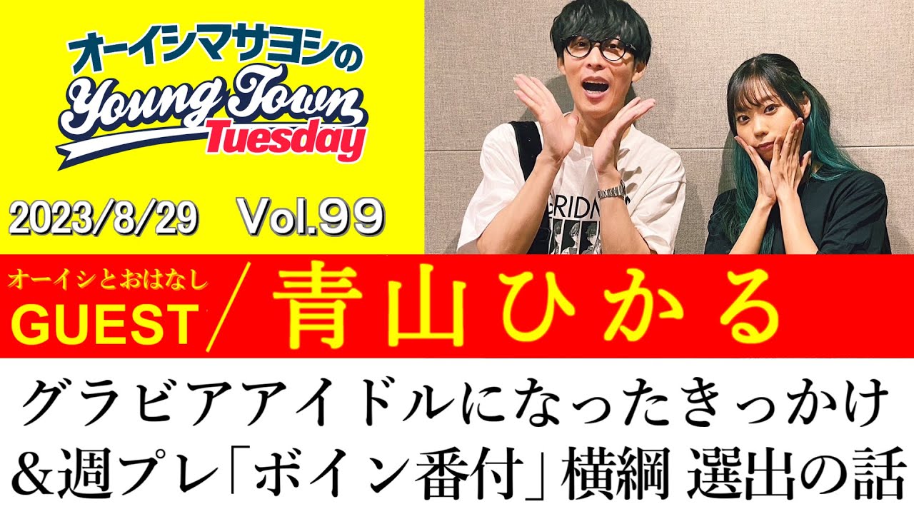 【ゲスト:青山ひかる】グラビアアイドルになったきっかけ＆週プレ「ボイン番付」横綱 選出の話【切り抜き/オーイシマサヨシのヤングタウン第99回放送(2023/8/29)】