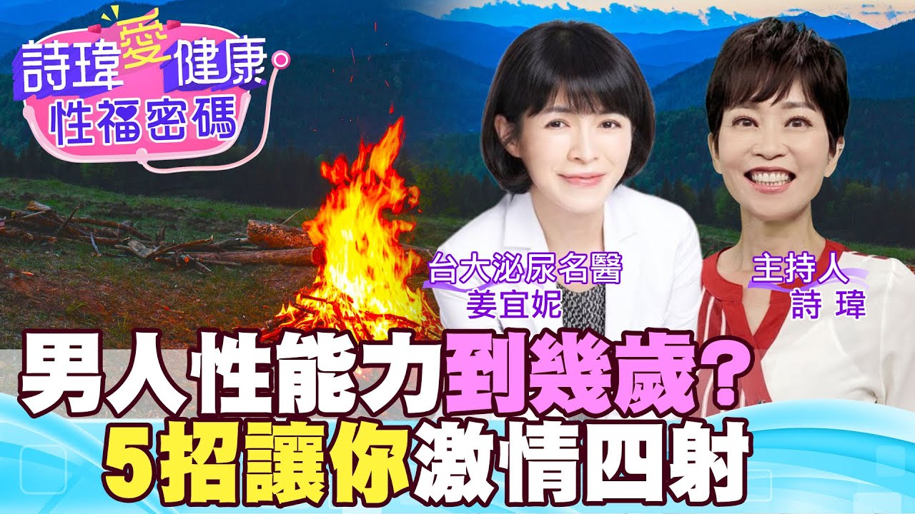 男人性能力到幾歲？5招讓你激情四射！愛愛沒有年齡極限！台大泌尿科美女名醫 #姜宜妮醫師【#詩瑋愛健康】@中天電視CtiTv @兩性密碼ManandWoman