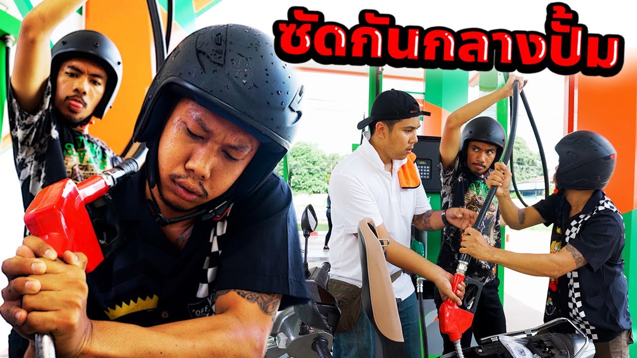 หมู่ 8 เอาเรื่องเด็กปั้มเกือบโดนย้ำหน้า !!😡🤬