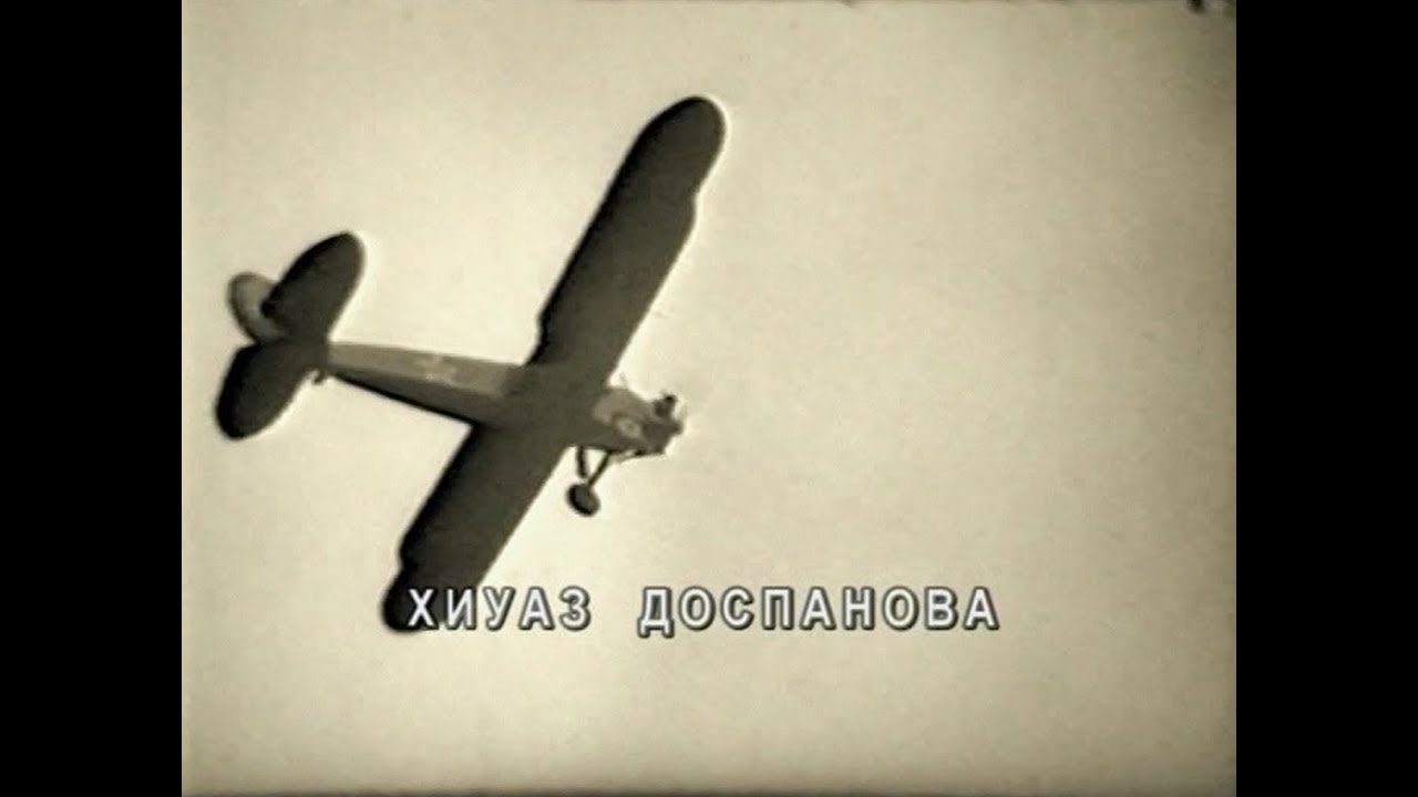 Фильм 10. «Хиуаз Доспанова. 