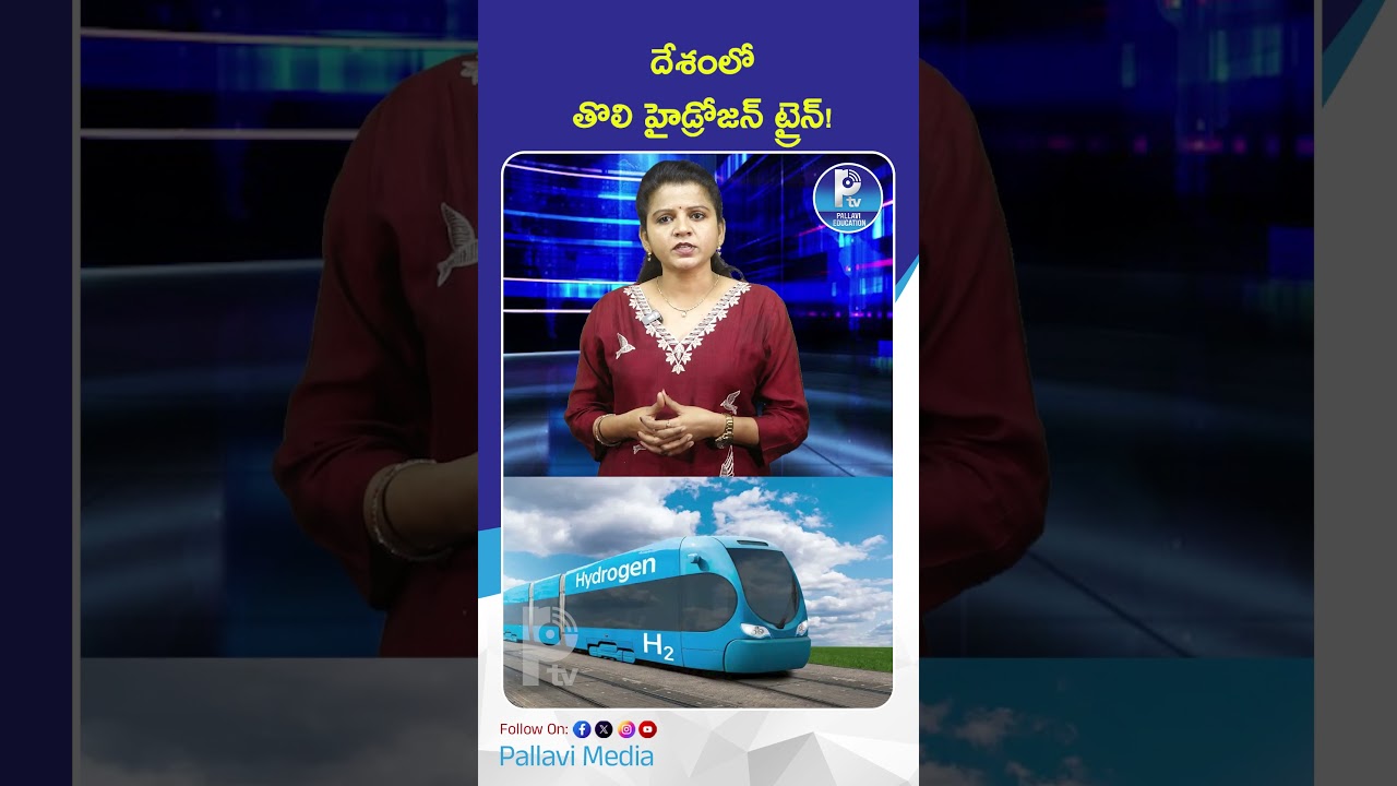 దేశంలో తొలి హైడ్రోజన్ ట్రైన్ |  India's Hydrogen Train is Here | Future of Indian Railways