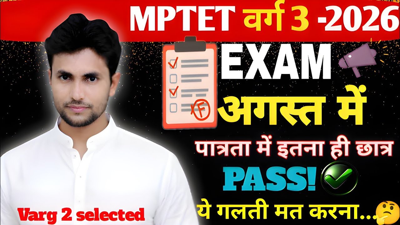 MPTET वर्ग 3 पात्रता परीक्षा 2026| Aug मे Exam Confirm| Exam Pass करना है?|